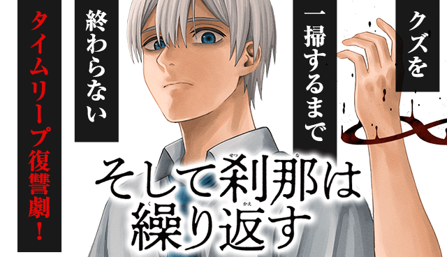 そして刹那は繰り返す