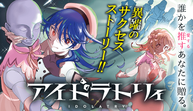 「週マガ」33号より新連載『アイドラトリィ』がスタート‼︎ 全ては推しのため、目指せ少女たちの頂点。何かを推す(愛する)あなたに贈る異端のサクセスストーリー‼︎