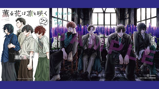 『薫る花は凛と咲く』22巻書店特典情報