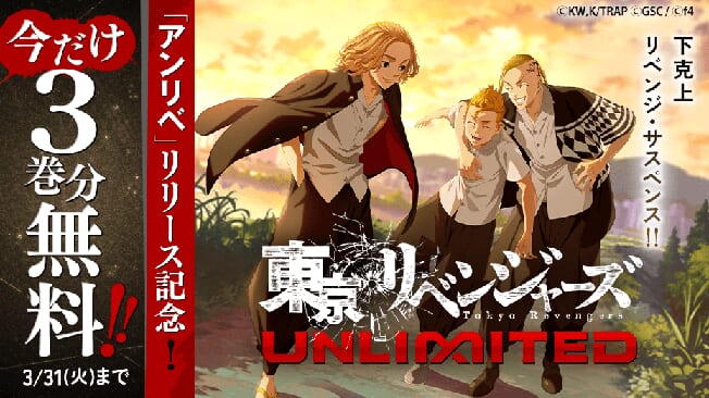 スマホアプリ『東京リベンジャーズUNLIMITED（アンリベ）』サービス好評につき、マガポケで今だけ『東京卍リベンジャーズ』が3巻分無料で読める！