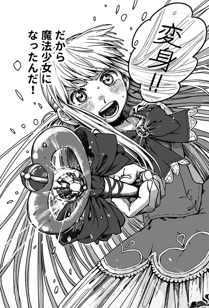 きみは魔法少女