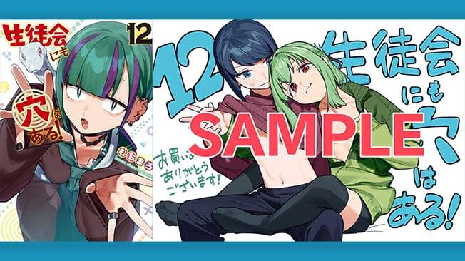 『生徒会にも穴はある！』12巻書店特典情報