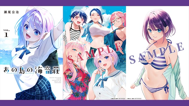 『あの島の海音荘』第1巻 書店特典情報