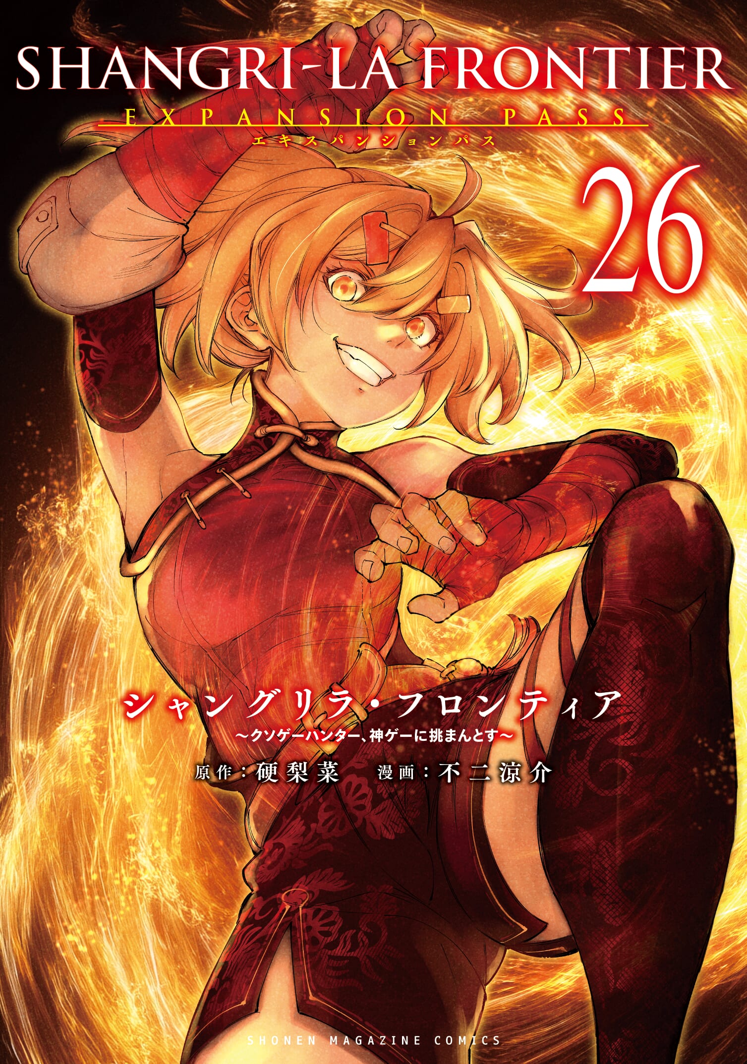 シャングリラ・フロンティア』26巻書店特典情報 | 週刊少年マガジン