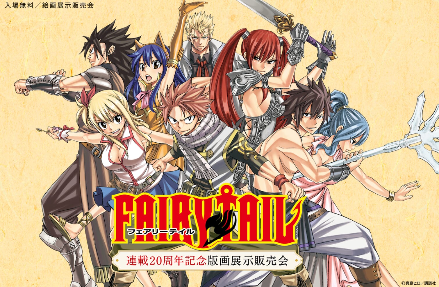 FAIRY TAIL』連載20周年 企画続々発表！ 週刊少年マガジンに真島ヒロが 