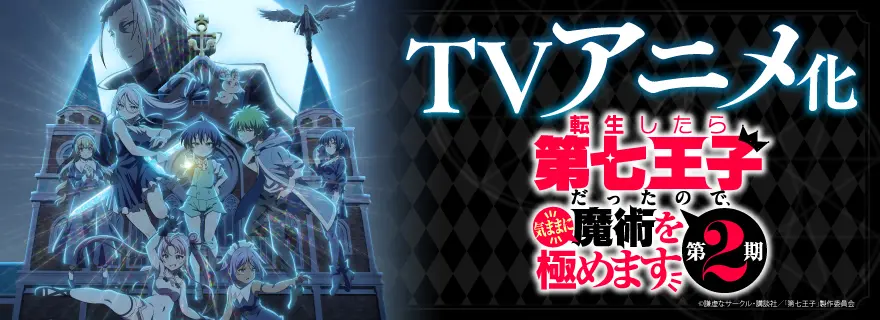 転生したら第七王子だったので、気ままに魔術を極めます