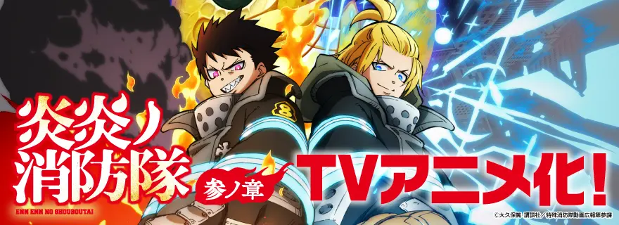 炎炎ノ消防隊