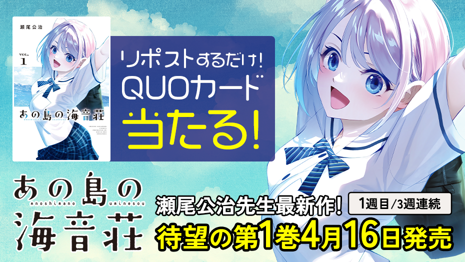 『あの島の海音荘』1巻発売記念！3週連続でQUOカードが当たる！