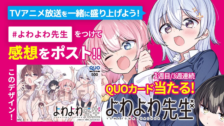 TVアニメ「よわよわ先生」アニメ放送を一緒に盛り上げよう！3週連続でQUOカード当たる！