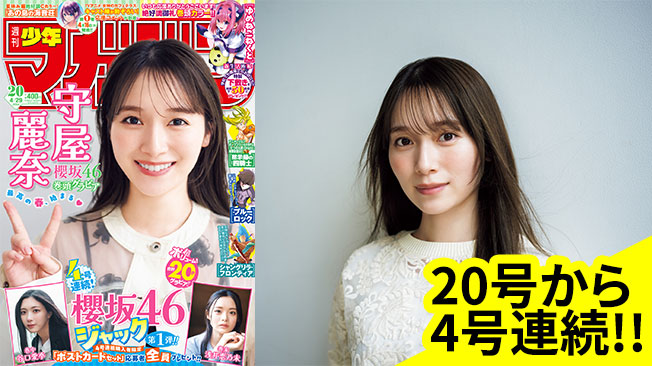 4号連続 櫻坂46×週刊少年マガジン特別企画!! 4/15 発売の「週刊少年マガジン」20号から