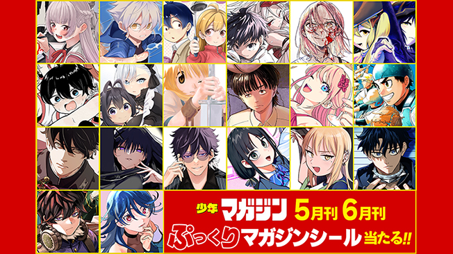 【5月刊&6月刊】「週刊少年マガジン」から発売されるコミックスを買うと、特製ぷっくりマガジンシールが当たる！