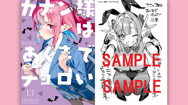『カナン様はあくまでチョロい』第13巻書店特典情報