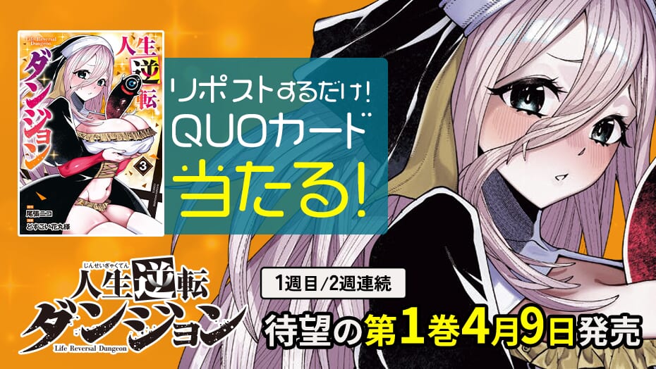 『人生逆転ダンジョン』第3巻発売記念キャンペーン！QUOカードが3週連続で当たる！