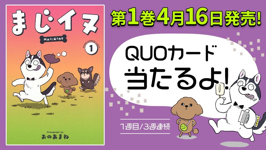 『まじイヌ』第1巻発売記念キャンペーン！QUOカードが3週連続で当たる！