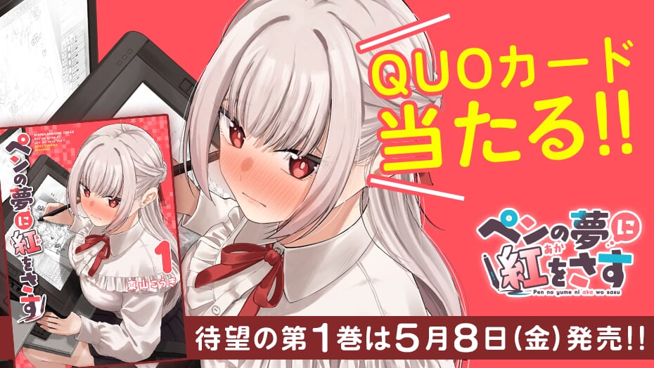 『ペンの夢に紅をさす』コミックス1巻発売！QUOカードが当たる！
