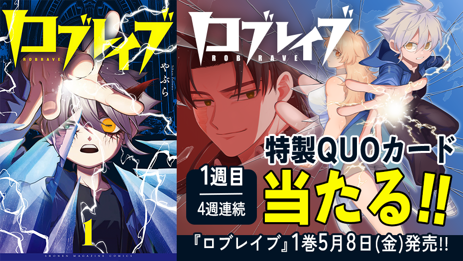 『ロブレイブ』1巻発売記念！4週連続でQUOカードが当たる！