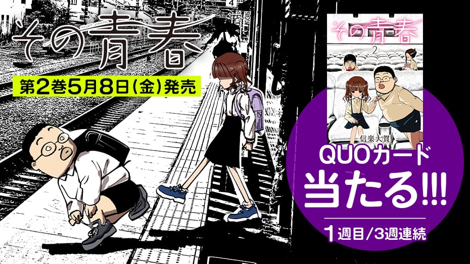 『その青春』2巻発売記念！3週連続でQUOカードが当たる！