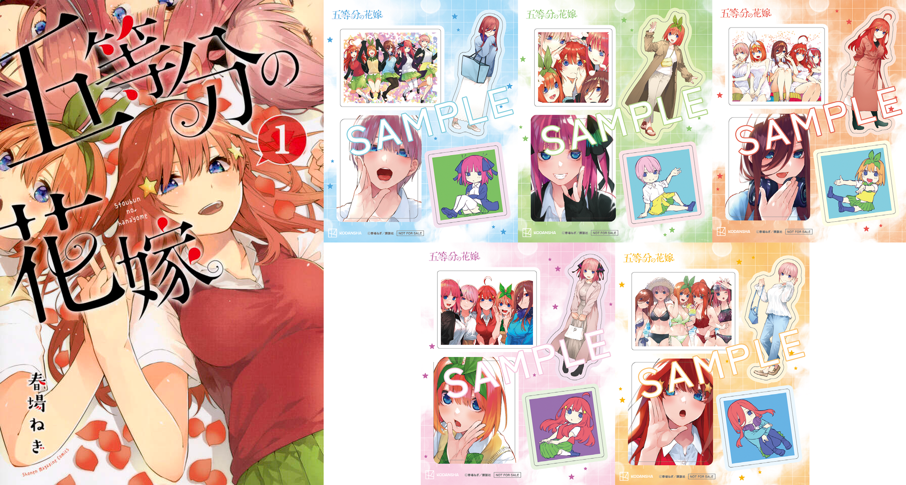 『五等分の花嫁』書店特典フェア情報