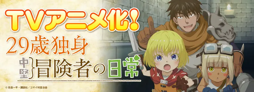 29歳独身中堅冒険者の日常