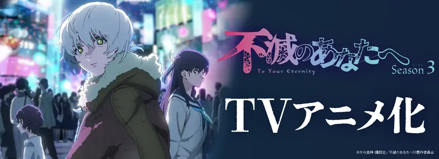 不滅のあなたへ