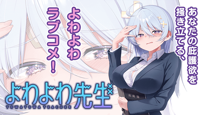 よわよわ先生