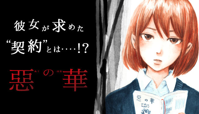 惡の華の頃