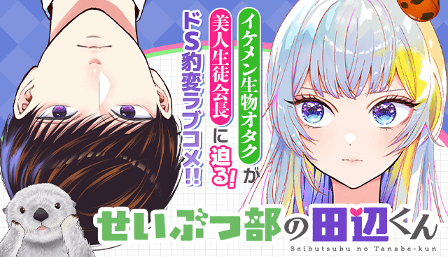 せいぶつ部の田辺くん