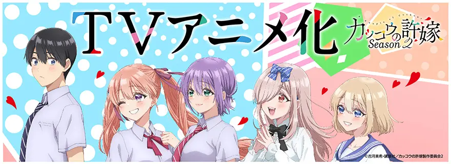 カッコウの許嫁