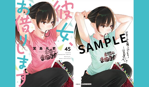 『彼女、お借りします』45巻書店特典情報