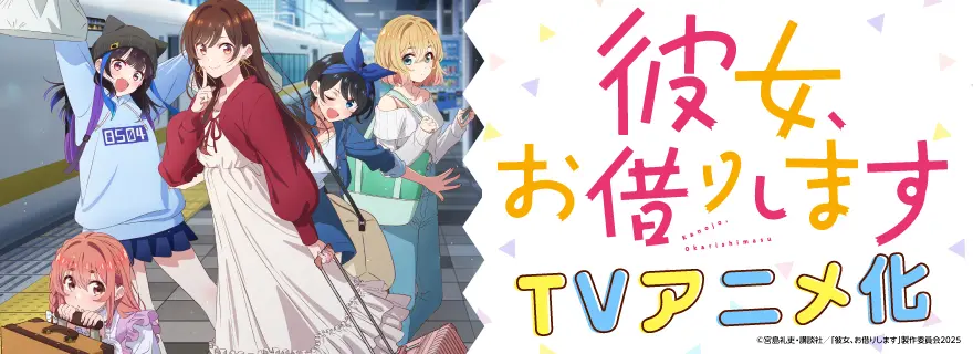 彼女、お借りします