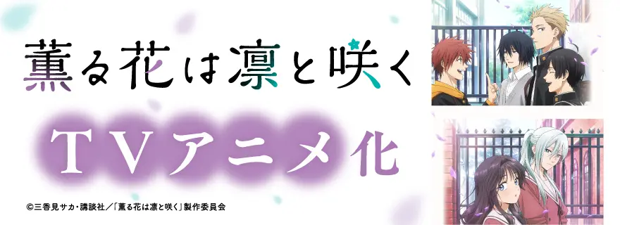 薫る花は凛と咲く