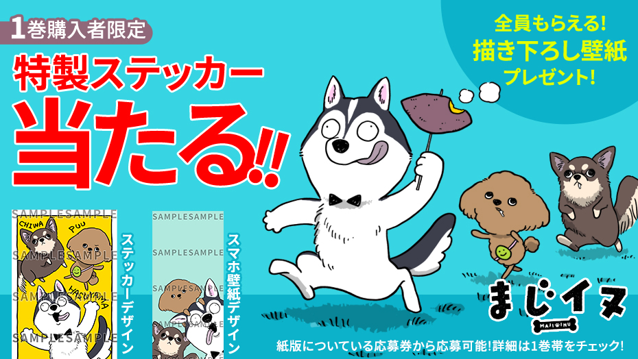 『まじイヌ』1巻購入者限定！描き下ろし特製ステッカーが当たる！