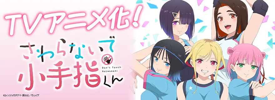 さわらないで小手指くん