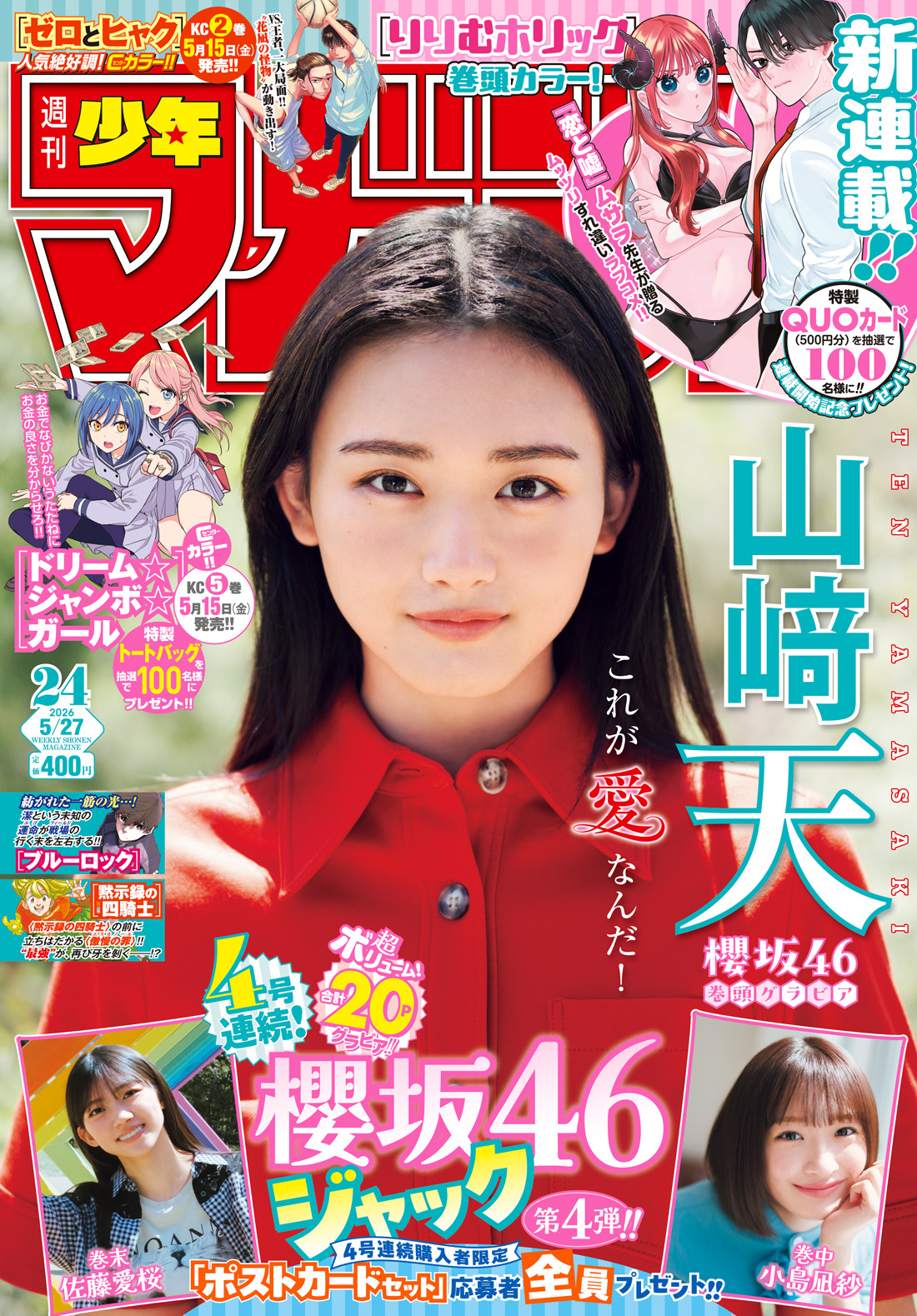 今号の週刊少年マガジン