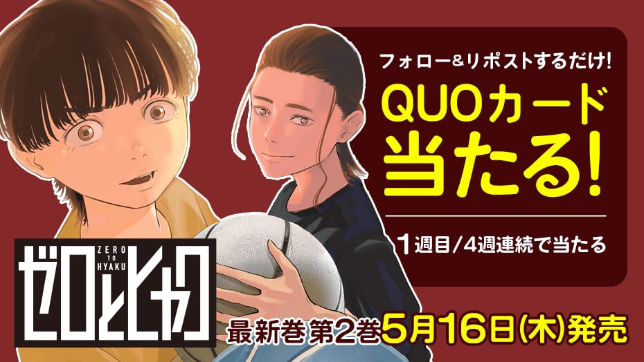 『ゼロとヒャク』2巻発売記念！4週連続でQUOカードが当たる！