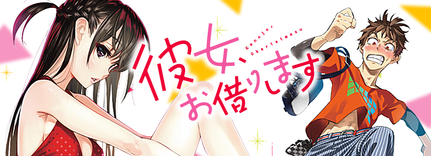彼女、お借りします