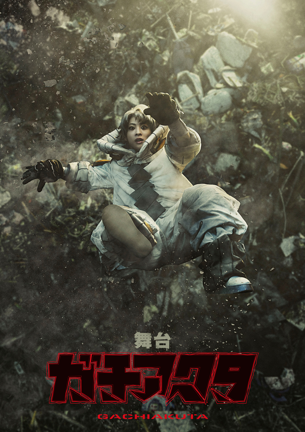 ©裏那圭・晏童秀吉・講談社／舞台『ガチアクタ』製作委員会2026