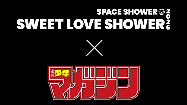 「週刊少年マガジン」SWEET LOVE SHOWER 2026 にブース出展決定！