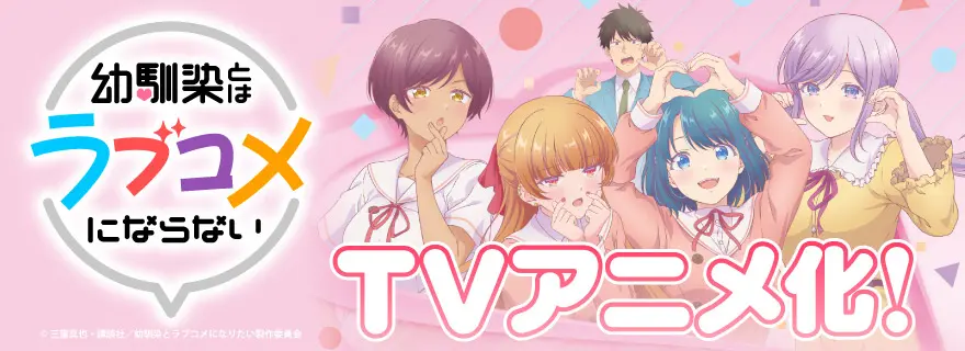 幼馴染とはラブコメにならない