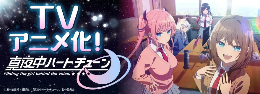 真夜中ハートチューン