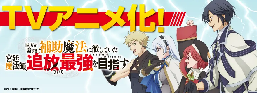 味方が弱すぎて補助魔法に徹していた宮廷魔法師、追放されて最強を目指す