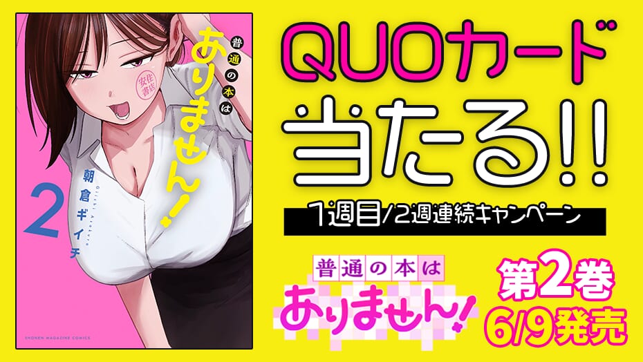『普通の本はありません！』2巻発売記念！2週連続でQUOカードが当たる！