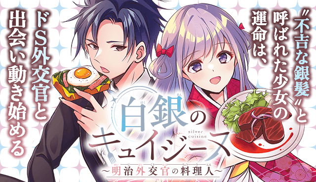 白銀のキュイジーヌ～明治外交官の料理人～