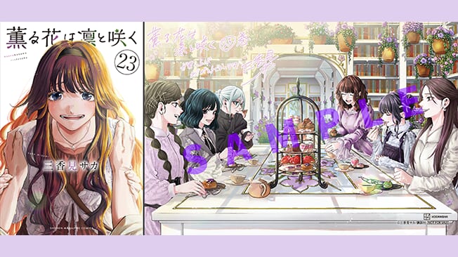『薫る花は凛と咲く』23巻書店特典情報