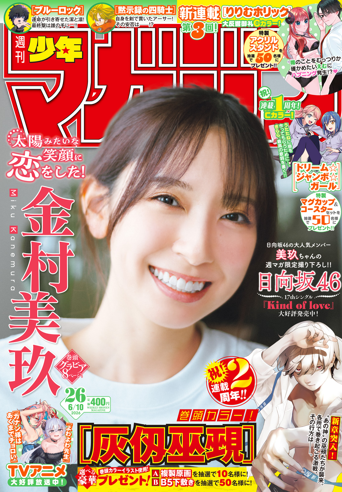 今号の週刊少年マガジン