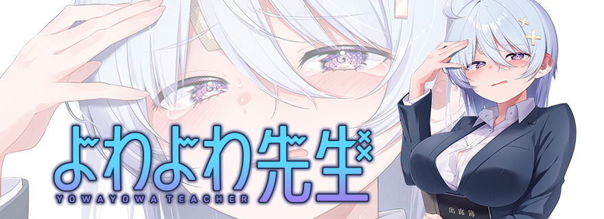 よわよわ先生