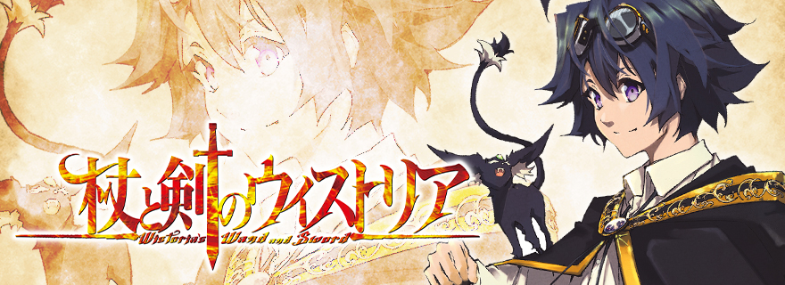 杖と剣のウィストリア