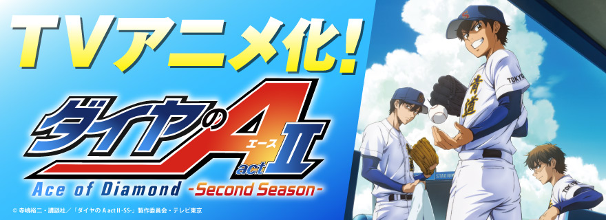 ダイヤのA actII Second Season