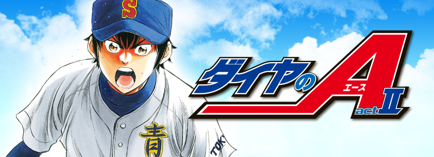 ダイヤのA actII Second Season
