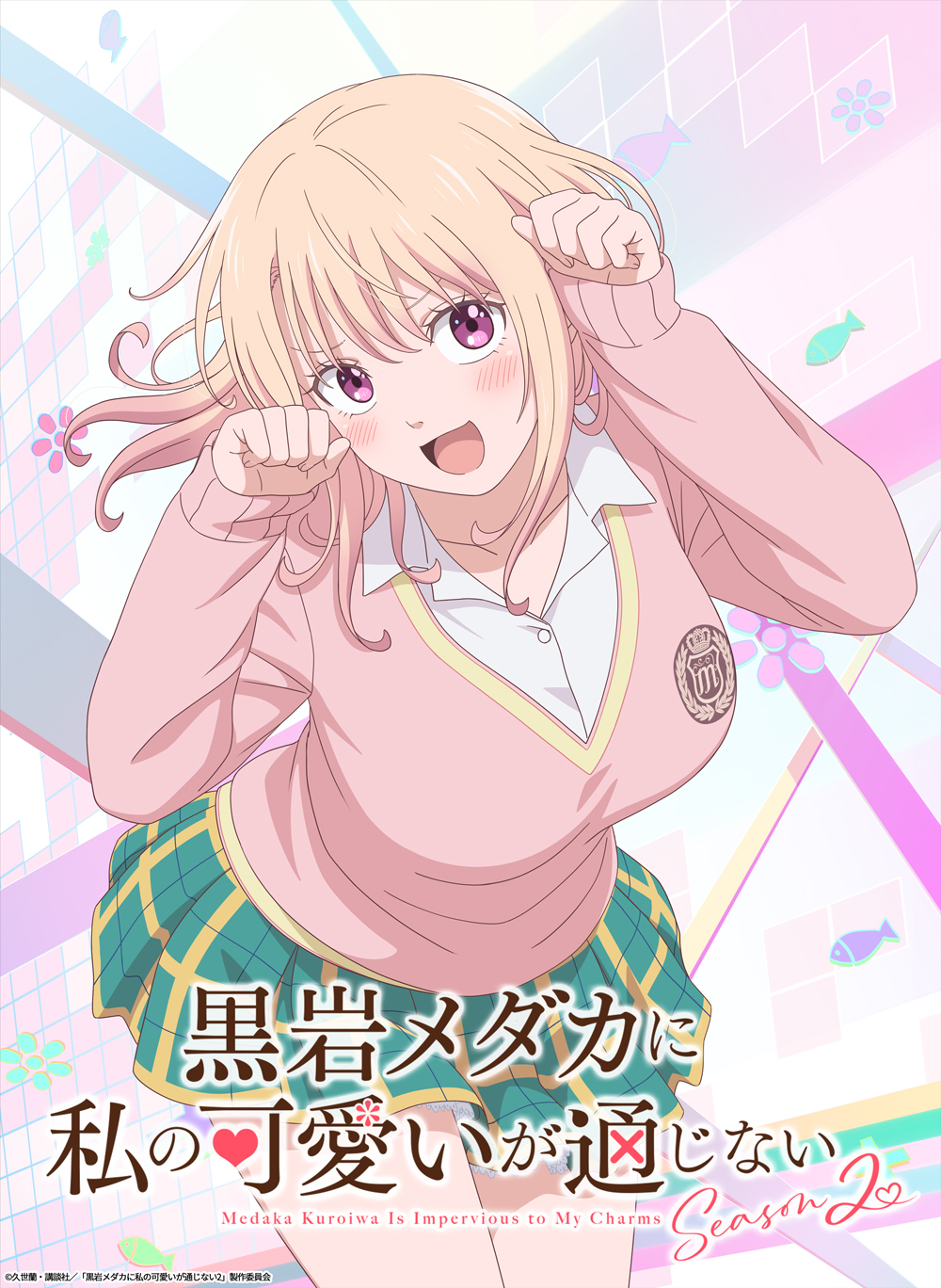 ©久世蘭・講談社／「黒岩メダカに私の可愛いが通じない2」製作委員会